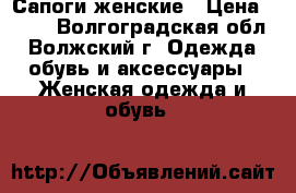 Сапоги женские › Цена ­ 850 - Волгоградская обл., Волжский г. Одежда, обувь и аксессуары » Женская одежда и обувь   